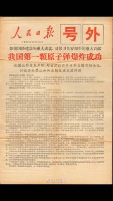 äººæ°‘æ—¥æŠ¥å·å¤– æˆ‘å›½ç¬¬ä¸€é¢—åŽŸå­å¼¹çˆ†ç‚¸æˆåŠŸ
