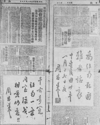 1941å¹´1æœˆ18æ—¥ï¼Œé‡åº†ã€Šæ–°åŽæ—¥æŠ¥ã€‹åˆŠç™»çš„å‘¨æ©æ¥çš„é¢˜è¯ï¼ŒæŠ—è®®å›½æ°‘å…šå½“å±€åˆ¶é€ çš–å—äº‹å˜
