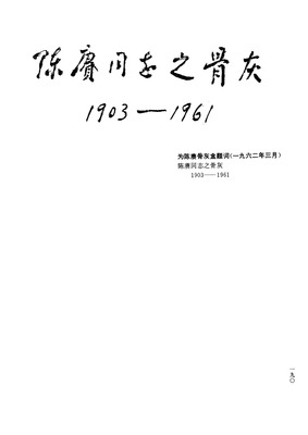 é™ˆèµ“åŒå¿—ä¹‹éª¨ç°1903-1961

