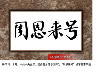 åŽä¸»å¸­é¢˜â€œå‘¨æ©æ¥å·â€
Keywords: åŽå›½é”‹