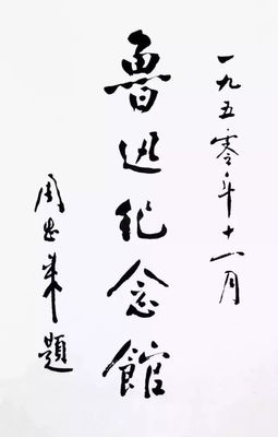 é²è¿…çºªå¿µé¦†
