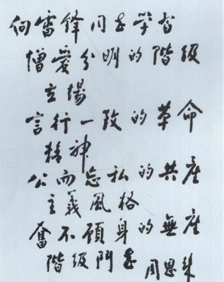 ä¸ºé›·é”‹åŒå¿—é¢˜è¯
