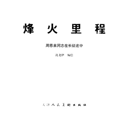 B001
Keywords: çƒ½ç«é‡Œç¨‹å‘¨æ©æ¥åŒå¿—åœ¨é•¿å¾é€”ä¸­