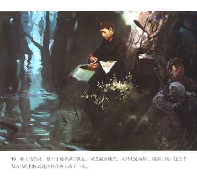 T016
Keywords: çƒ½ç«é‡Œç¨‹å‘¨æ©æ¥åŒå¿—åœ¨é•¿å¾é€”ä¸­