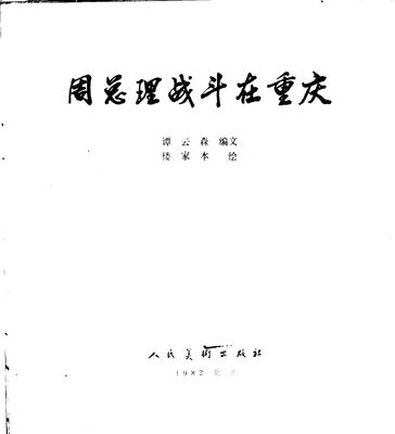 B001
Keywords: å‘¨æ€»ç†æˆ˜æ–—åœ¨é‡åº†