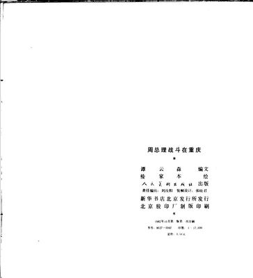 B002
Keywords: å‘¨æ€»ç†æˆ˜æ–—åœ¨é‡åº†