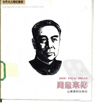 A001
Keywords: å‘¨æ©æ¥ä¼  å±±ä¸œç¾Žæœ¯å‡ºç‰ˆç¤¾1991