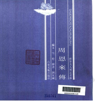 B001
Keywords: å‘¨æ©æ¥ä¼  å±±ä¸œç¾Žæœ¯å‡ºç‰ˆç¤¾1991