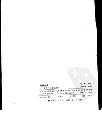 B002
Keywords: å‘¨æ©æ¥ä¼  å±±ä¸œç¾Žæœ¯å‡ºç‰ˆç¤¾1991