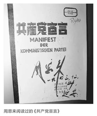 å‘¨æ©æ¥è¯»è¿‡çš„å…±äº§å…šå®£è¨€

